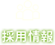 採用情報