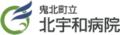 鬼北町立北宇和病院