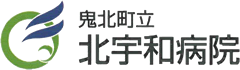 鬼北町立北宇和病院