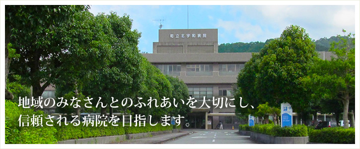 地域のみなさんとのふれあいを大切にし、信頼される病院を目指します。