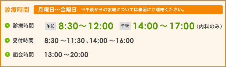 診療時間 月曜日〜金曜日 午前8:30〜12:00 午後14:00〜17:00