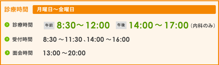 診療時間 月曜日〜金曜日 午前8:30〜12:00 午後14:00〜17:00
