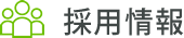 採用情報